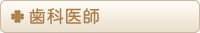 歯科医師