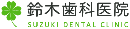 鈴木歯科医院 SUZUKI DENTAL CLINIC